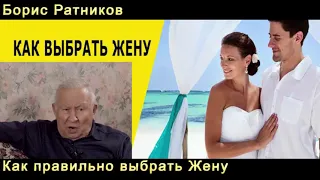 Борис Ратников как правильно выбрать жену