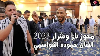 الفنان حموده القواسمي مجوز ناار وشرار - افراح ال طراد العريس اسامة الف مبرووك 2023