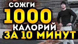 ТРЕНИРОВКА ДЛЯ ПОХУДЕНИЯ / 1000 ККАЛ за одну тренировку / ЧИТАЙ ОПИСАНИЕ