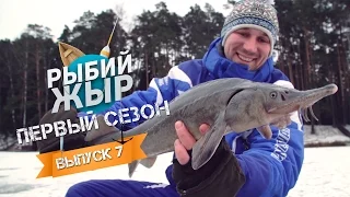 Ловля форели зимой- Рыбий Жыр выпуск 7