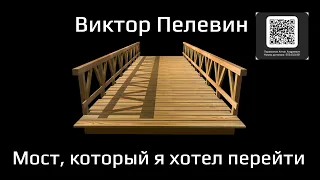 Виктор Пелевин - "Мост, который я хотел перейти". Рассказ. Аудиокнига.