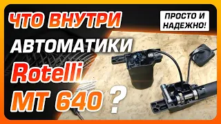 🔥 Просто и надежно! Автоматика для распашных ворот Rotelli MT 640. Что внутри?