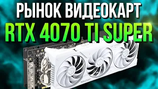 РЫНОК RTX 4070 TI SUPER - КАКУЮ ВЫБРАТЬ : ШУМ / ПЕРЕГИБ / Температуры / Рынок Видеокарт Nvidia