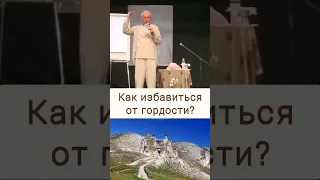 Как избавиться от гордости - А.Г. Хакимов