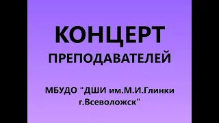Концерт преподавателей "ДШИ им.М.И.Глинки г.Всеволожск"