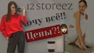 ОБЗОР 12STOREEZ/примерка, идеи образов, стильные вещи/коллекция весна/лето 22 🌱