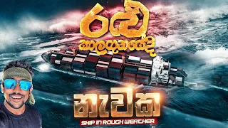 රළු කාලගුණයකදී නැවක/ SHIP IN ROUGH WEATHER