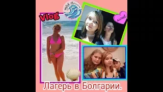 Vlog лагерь в Болгарии // наш день // встретили Машу Южакову! #2