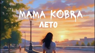 Mama Kobra - Лето (lyric video, karaoke)