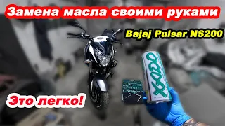 Замена масла своими руками Bajaj Pulsar NS200 #мойпервыймот