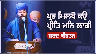 Prabh Milbe Kau Preet Man Laagi | Gurbani Kirtan | GPMKC MOGA