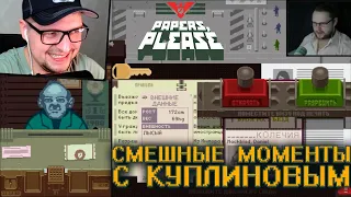 СМЕШНЫЕ МОМЕНТЫ С КУПЛИНОВЫМ и Джорджи - Papers, please - Реакция на Куплинова