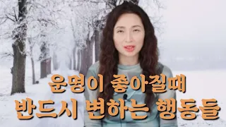 [Ion 선가든] 운명이 좋아질때 반드시 변하는 행동들