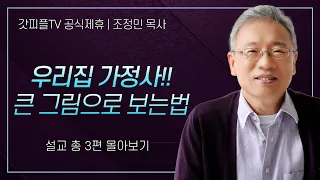 조정민 목사 '우리집 가정사 큰 그림으로 보는법' 시리즈 설교 3편 몰아보기 | 베이직교회 : 갓피플TV [공식제휴]