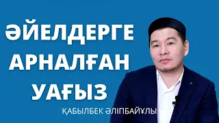 Әйелдерге арналған уағыз - Қабылбек Әліпбайұлы | уағыз 2021