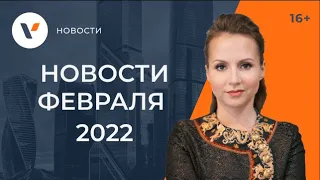 Новости февраля 2022: к чему готовиться россиянам в ближайшее время!