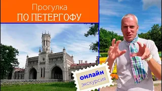 Онлайн-прогулка по Петергофу почти без фонтанов!