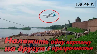 Как в фотошопе наложить одну картинку на другую с прозрачностью