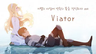 [미래를 기약하며] 이별의 아침에 약속의 꽃을 장식하자 ost - Viator [가사/해석]