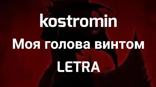 kostromin — Моя голова винтом | LETRA Sub Español