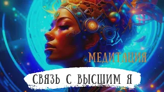 Медитация СВЯЗЬ С ВЫСШИМ Я