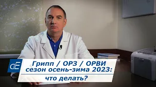 Грипп / ОРЗ / простуда / корона?, вирусы: сезон зима 2023 - 2024, что делать. Простые советы.