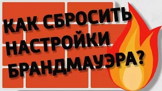 НАСТРОЙКА БРАНДМАУЭРА Windows 10. Как сбросить настройки фаервола?