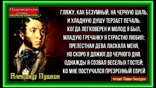 Чёрная шаль— Александр Пушкин—  читает Павел Беседин