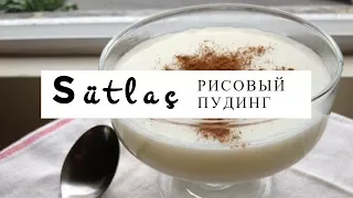 Сютлач - рисовый пудинг. Учимся готовить дома. Турецкая кухня