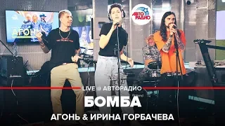 АГОНЬ & Ирина Горбачёва - Бомба (LIVE @ Авторадио)