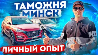 Растаможка Белорусь/Минск. Личный опыт. Почему нет?