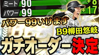 やっぱ神やわ。。。称号で全同値決まるか！？能力と打ちやすさ全て揃ってるベストナイン柳田選手を使ったらガチオーダーが変わりました【プロスピA】# 1038