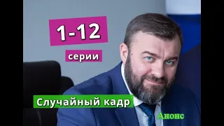 Случайный кадр сериал с 1 по 12 серию анонс. Содержание серий