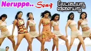 நெருப்பே சிக்கி முக்கி | Neruppe Sikki Mukki Video Song | Vettaiyaadu Vilaiyaadu Full Video Songs |