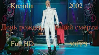 09. The Birthday of My Death VITAS Live in Kremlin 2002 (Full HD)