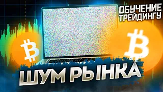 #012 Торговая стратегия | Что такое шум рынка? | Обучение трейдингу