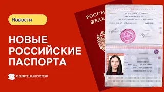 Введены новые российские паспорта