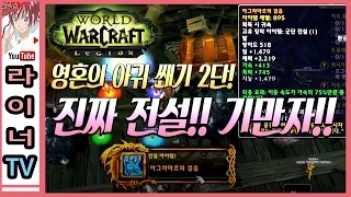 와우(WOW) 드디어 전설템!! 마침내 라이너가 전설템을 먹었다!! ㅣ월드 오브 워크래프트ㅣ라이너TV