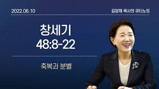 [큐티노트] 2022-06-10(금)｜창세기 48:8-22｜축복과 분별｜김양재 목사