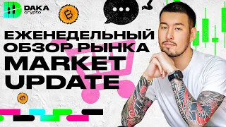 еженедельный обзор рынка market update биткоин прогноз трейдинг btc