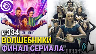 Бродячая королева | Волшебники — финал сериала | Чудотворцы | Звёздный путь: Пикар