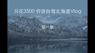 不知名的北海道路边公园竟然如冰雪仙境！新千岁机场—美馬牛 links穷游自驾北海道Vlog第一集