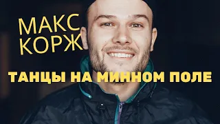 МАКС КОРЖ - ТАНЦЫ НА МИННОМ ПОЛЕ. Трек для концерта . Минск 2019