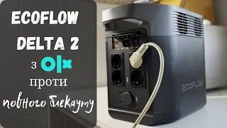 Чи можливо Ecoflow Delta 2 використовувати під час повного блекауту