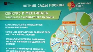 Летние сады Москвы Конкурс городского ландшафтного дизайна Цветочный джем Flowers 鲜花 ziminvideo