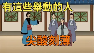 「人刻薄，難掩飾」：有這些舉動的人，尖酸刻薄，難相處【暢談國學】#國學#刻薄#識人