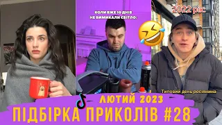 🤣№ 29 - Меми війни - Підбірка Приколів з Тіку Току - Березень 2023