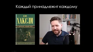 Олдос Хаксли "О дивный новый мир". Отзыв о книге | По методичке