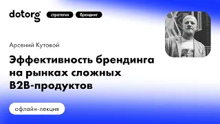 Эффективность брендинга на рынках сложных B2B-продуктов