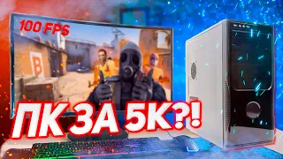 Сборка ПК за 5000 рублей для игр 2021. Игровой ПК за 5к.